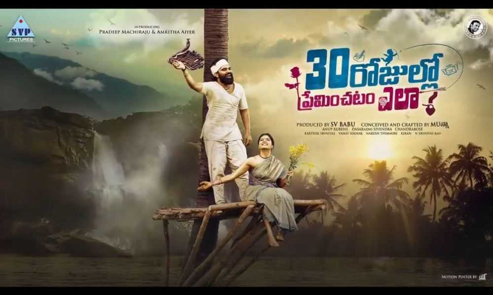 30 Rojullo Preminchadam Ela Telugu Movie (2020) | Cast | Teaser | Trailer | Release Date