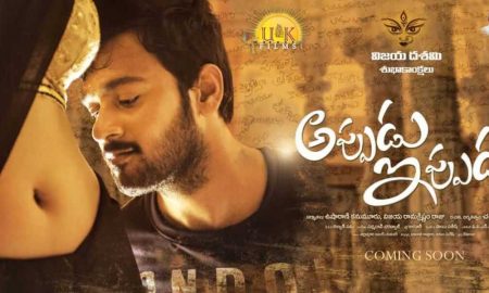 Appudu Ippudu Telugu Movie (2019) | Cast | Trailer | Songs