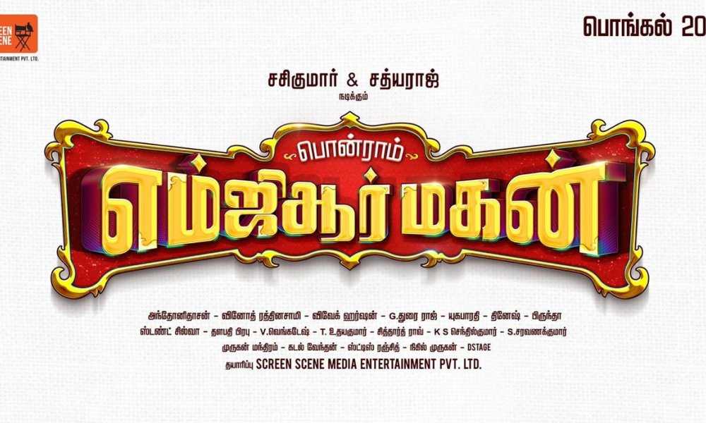 MGR Magan Tamil Movie (2020) | Cast | Trailer | Songs | Release Date