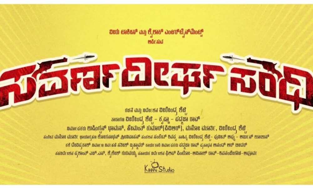 Savarnadeergha Sandhi Kannada Movie (2019) | Cast | Teaser | Trailer | Release Date
