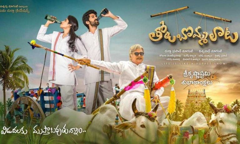 Tholu Bommalata Telugu Movie (2020) | Cast | Teaser | Trailer | Release Date