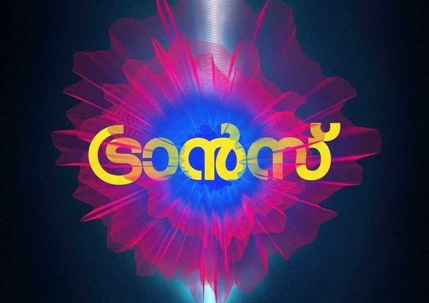 Trance Malayalam Movie (2020) | Cast | Songs | Teaser | Trailer | Release Date