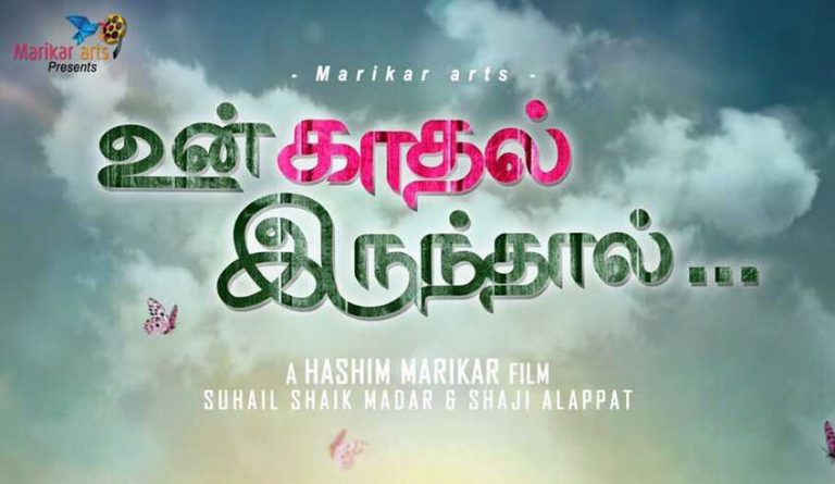 Un Kadhal Irundhal Movie (2020) | Cast | Songs | Trailer | Release Date