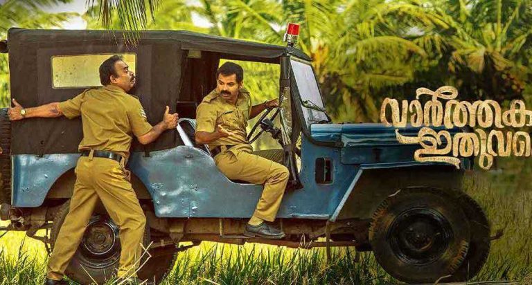 Vaarthakal Ithuvare Malayalam Movie (2019) | Cast | Trailer | Songs | Release Date