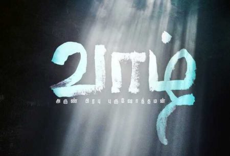 Vaazhl Tamil Movie (2019) | Cast | Teaser | Trailer | Release Date