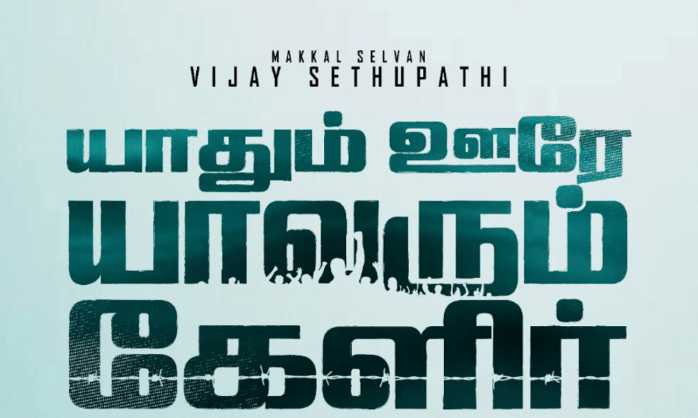 Yaadhum Oore Yaavarum Kelir Tamil Movie (2020) | Cast | Teaser | Trailer | Songs | Release Date