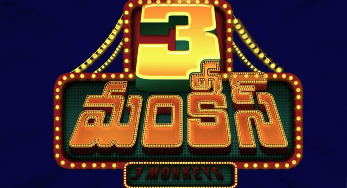 3 Monkeys Telugu Movie Wiki 1