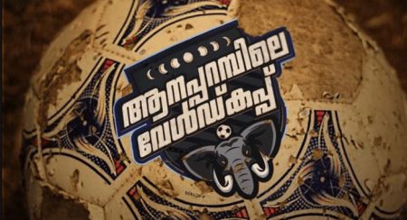 Aanapparambile Worldcup Malayalam Movie Wiki 1