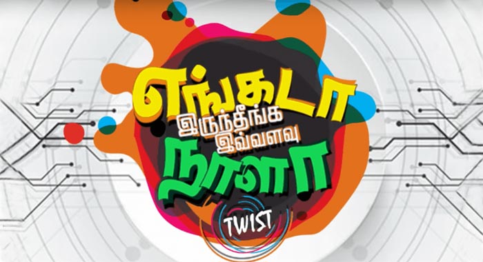 Engada Iruthinga Ivvalavu Naala Tamil Movie Wiki 1