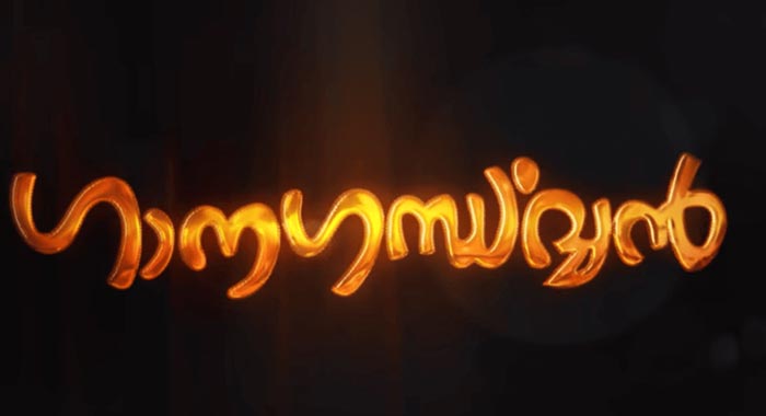 Ganagandharvan Malayalam Movie Wiki 1