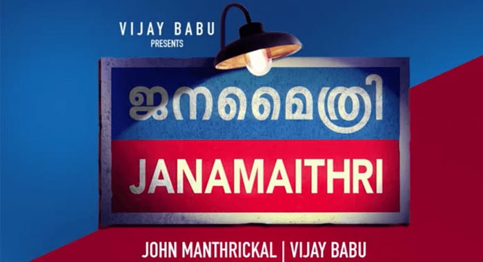 Janamaithri Malayalam Movie Wiki 1