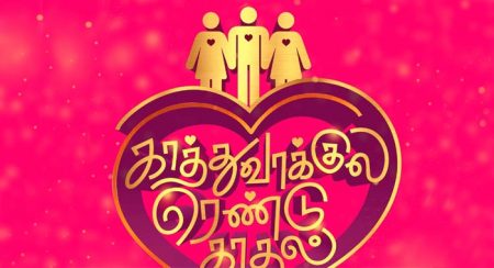 Kaathuvaakula Rendu Kaadhal Movie Wiki 1