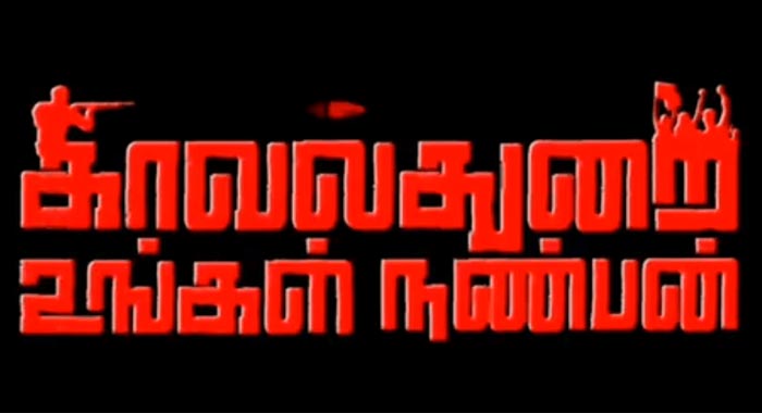 Kavalthurai Ungal Nanban Tamil Movie Wiki 1