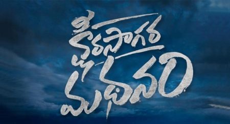 Ksheera Sagara Madhanam Telugu Movie Wiki 1