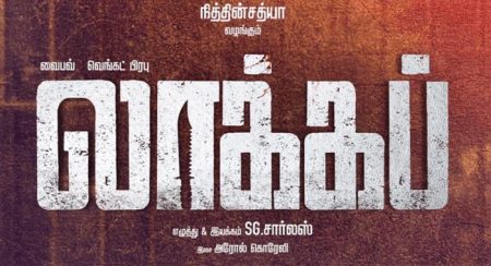 Lockup Tamil Movie Wiki 1