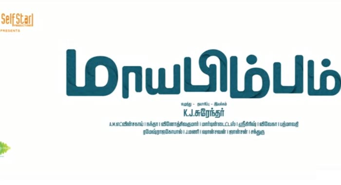 Maayabimbum Tamil Movie Wiki 1