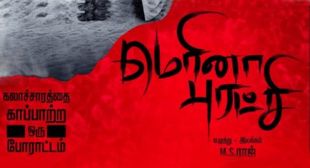 Marina Puratchi Tamil Movie Wiki 1