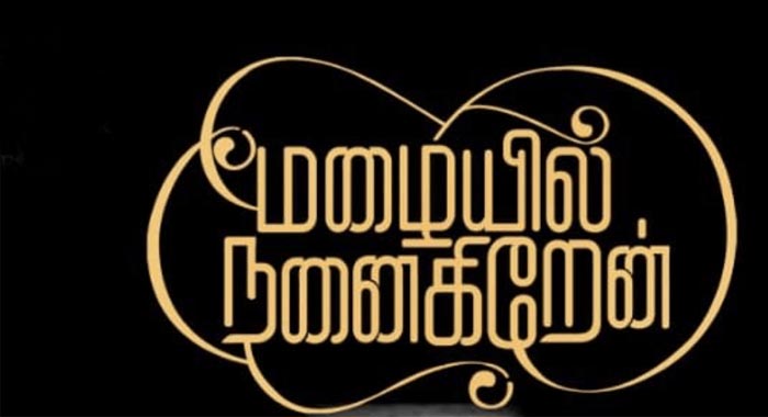Mazhaiyil Nanaigiren Tamil Movie Wiki 1