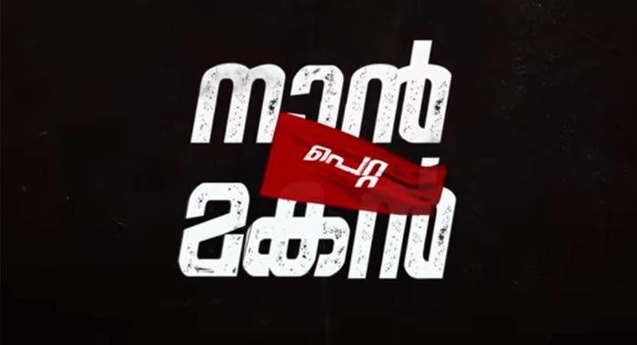 Naan Petta Makan Malayalam Movie Wiki 1