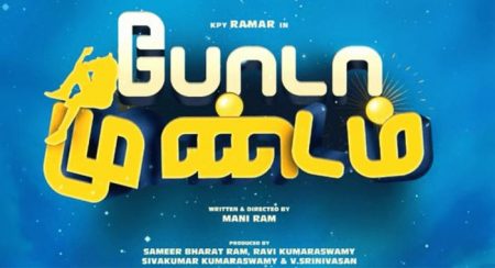 Poda Mundam Tamil Movie Wiki 1