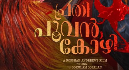 Prathi Poovan Kozhi Malayalam Movie Wiki 1