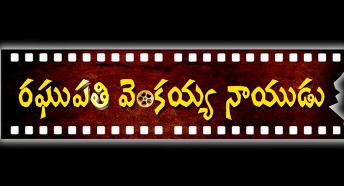 Raghupathi Venkaiah Naidu Telugu Movie Wiki 1
