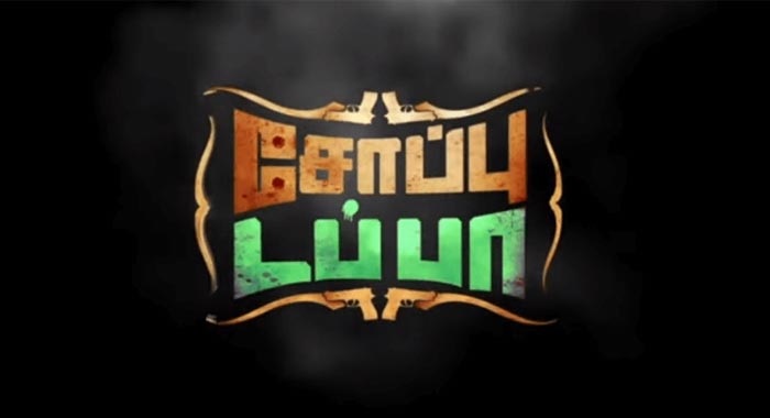Soppu Tappa Tamil Movie Wiki 1