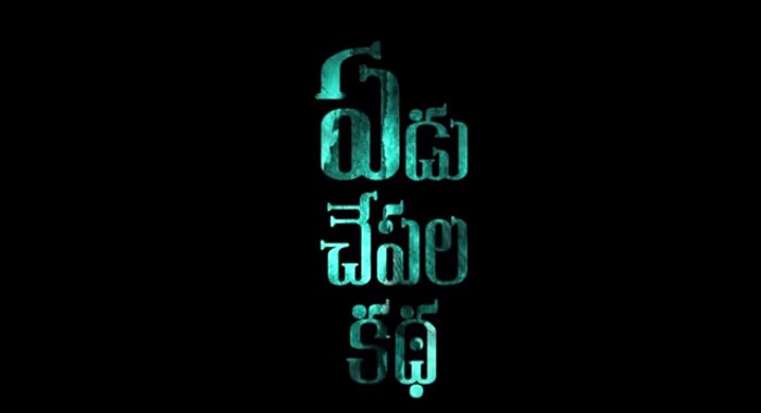 Yedu Chepala Katha Telugu Movie Wiki 1